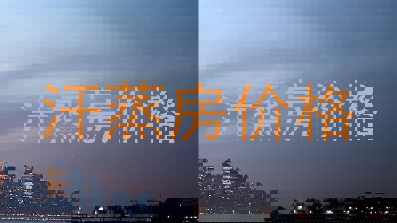 汗蒸房价格