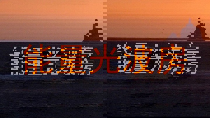 能量光波房