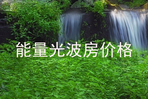 能量光波房价格