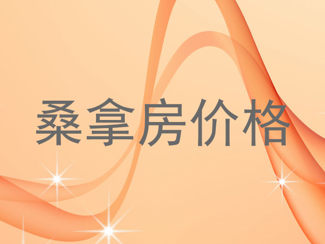 桑拿房价格