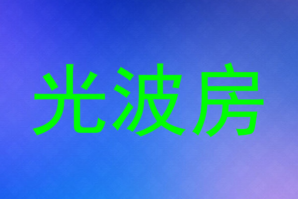 光波房