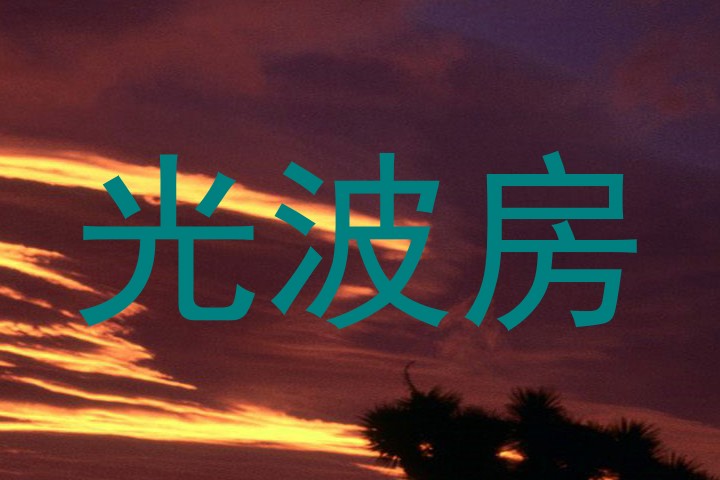 光波房