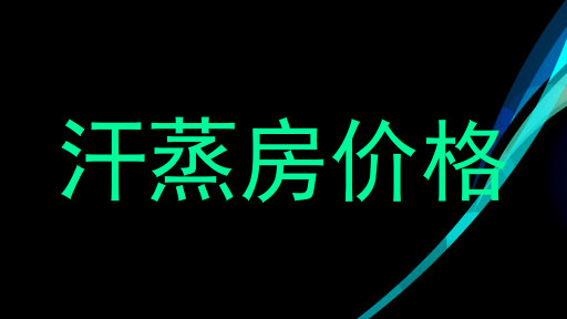汗蒸房价格