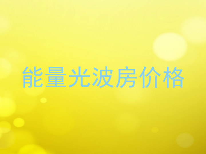 能量光波房价格
