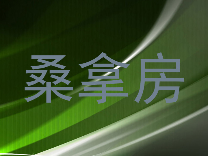 桑拿房