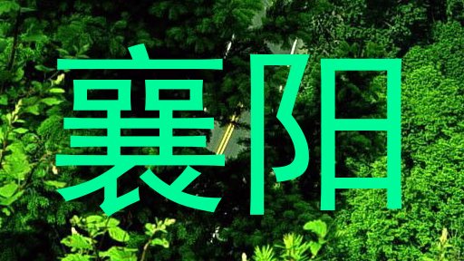 襄阳