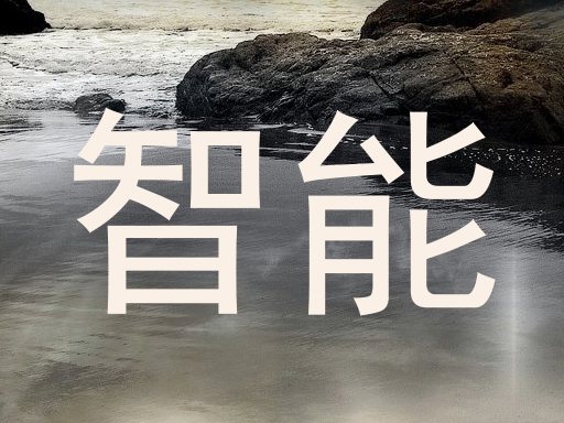 智能