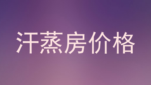 汗蒸房价格