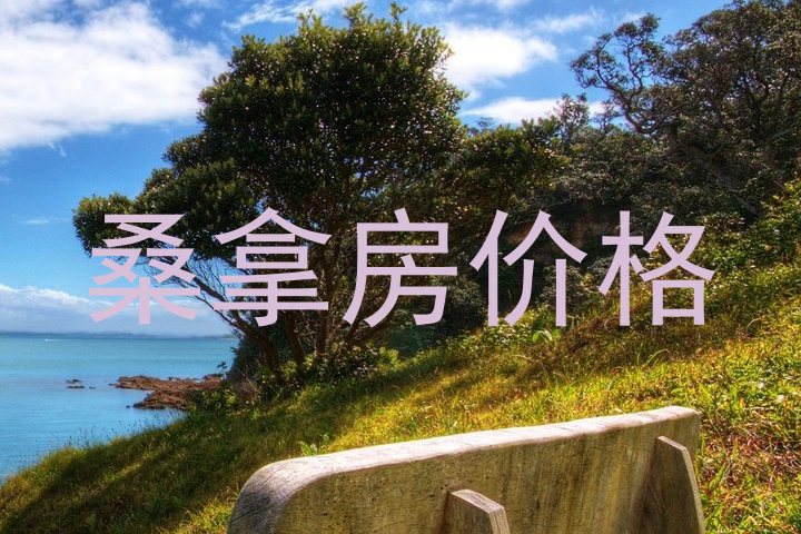 桑拿房价格