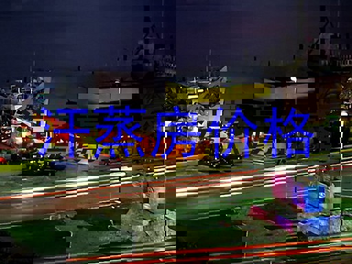 汗蒸房价格