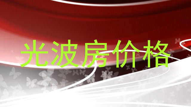 光波房价格