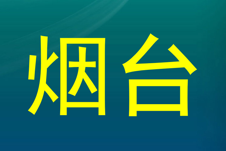 烟台
