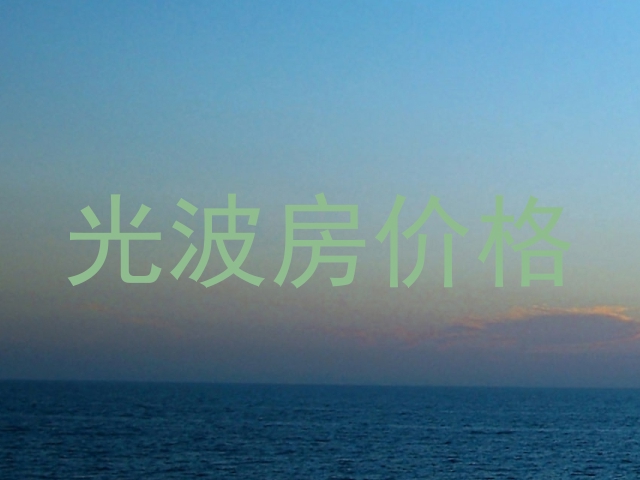 光波房价格
