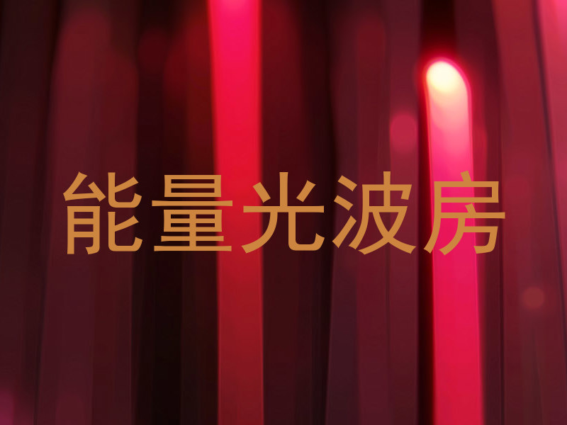 能量光波房