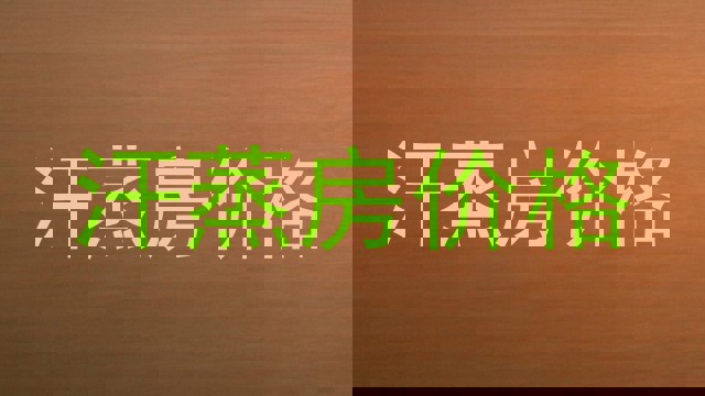 汗蒸房价格