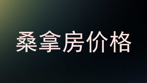 桑拿房价格