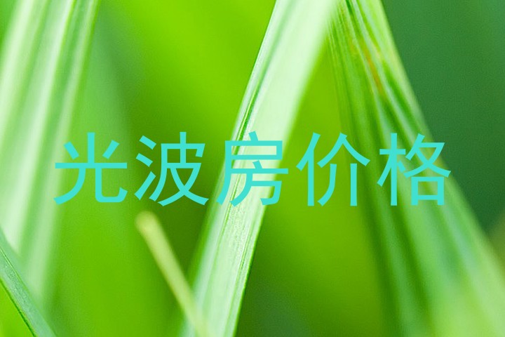光波房价格