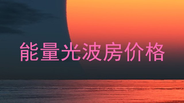 能量光波房价格