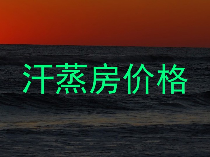 汗蒸房价格