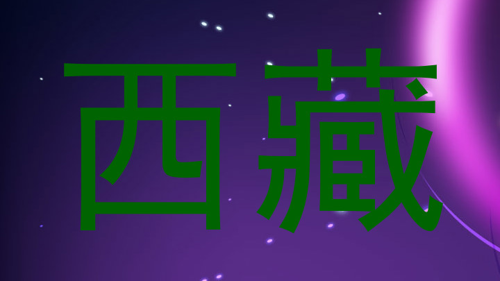 西藏