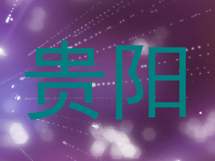 贵阳