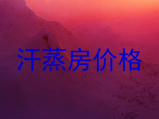 汗蒸房价格