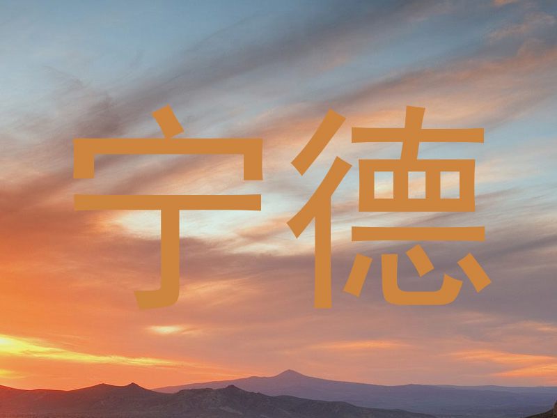 宁德
