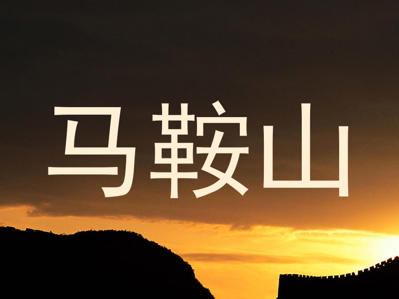 马鞍山