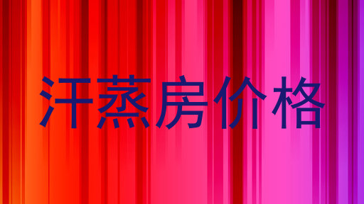汗蒸房价格