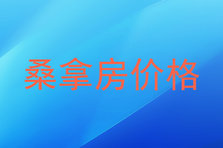 桑拿房价格