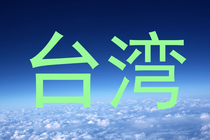 台湾