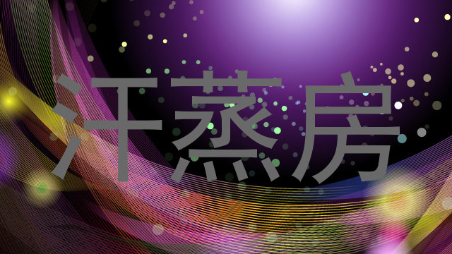 汗蒸房