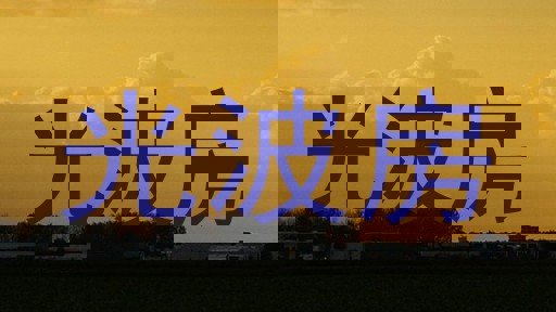 光波房