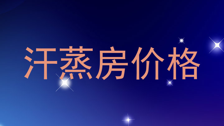 汗蒸房价格