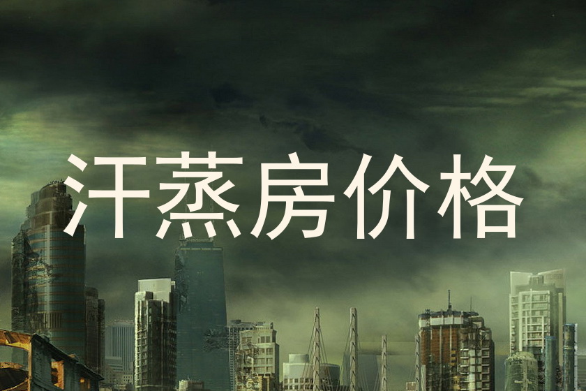 汗蒸房价格