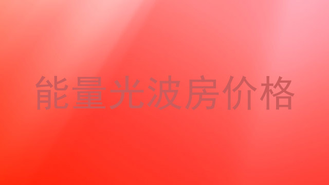 能量光波房价格