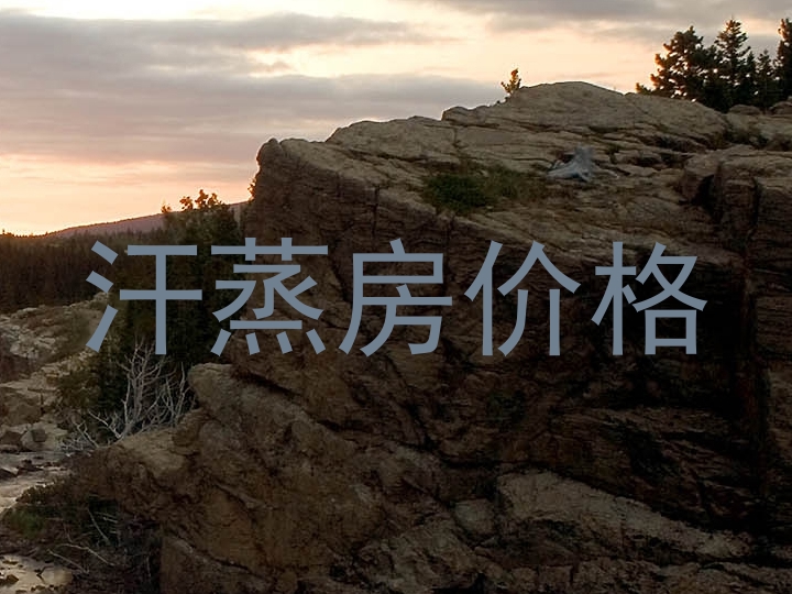汗蒸房价格