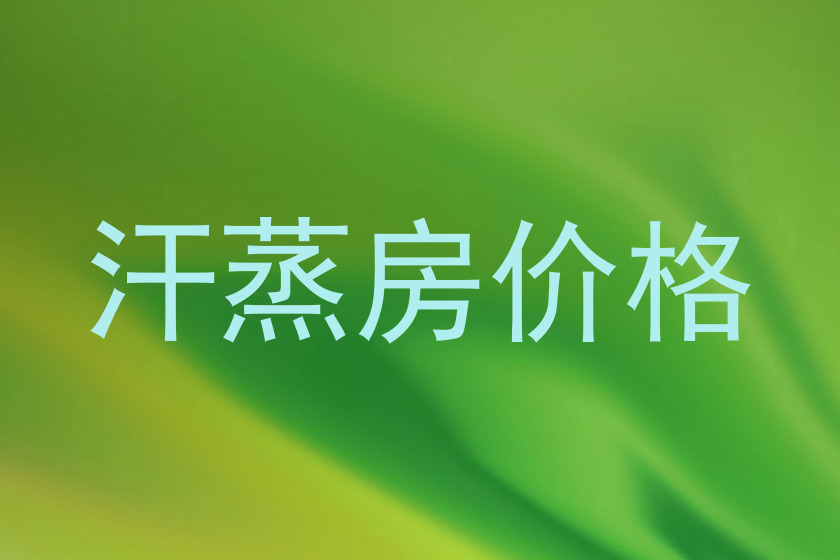 汗蒸房价格