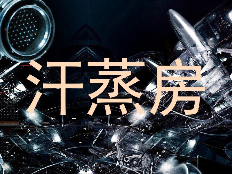 汗蒸房