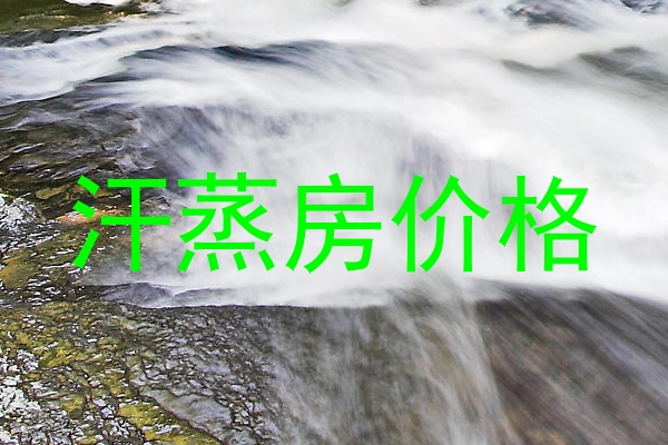 汗蒸房价格