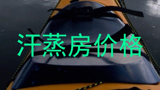 汗蒸房价格