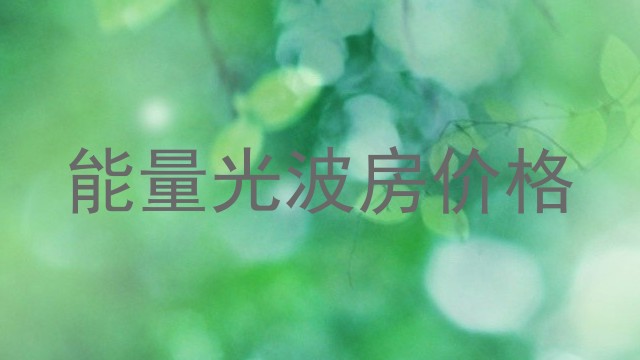 能量光波房价格