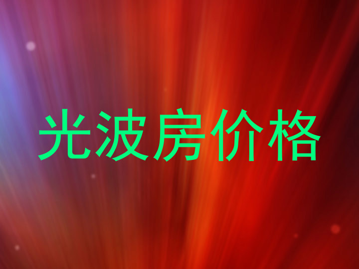 光波房价格