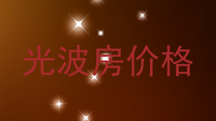 光波房价格
