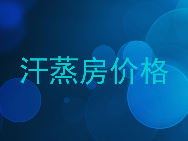 汗蒸房价格