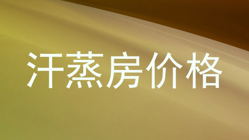 汗蒸房价格