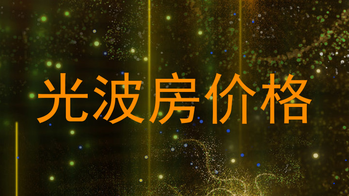 光波房价格