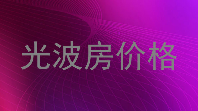 光波房价格