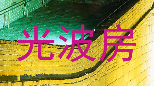 光波房