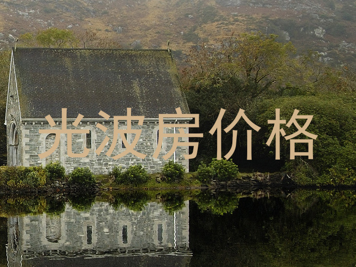 光波房价格
